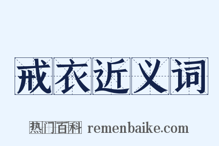 戒衣近义词是什么意思的图片